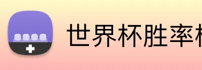 世界杯胜率榜 Logo